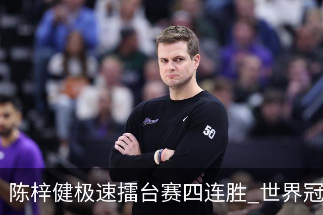 陈梓健极速擂台赛四连胜 世界冠军也挡不住